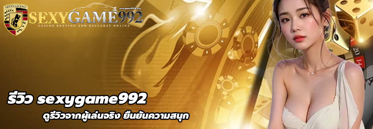รีวิว sexygame992